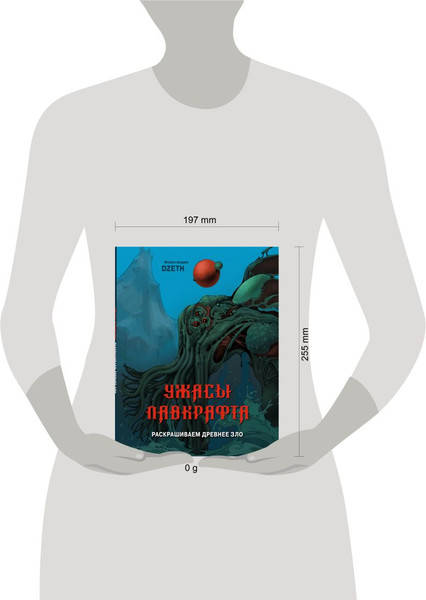Изображение товара Раскраска-антистресс Эксмо Ужасы Лавкрафта. Раскрашиваем древнее зло