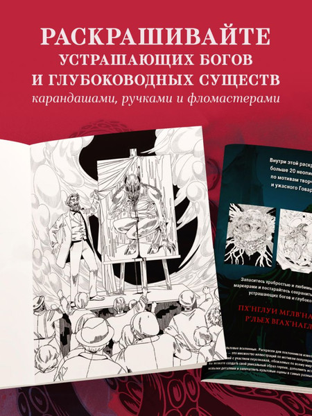 Изображение товара Раскраска-антистресс Эксмо Ужасы Лавкрафта. Раскрашиваем древнее зло