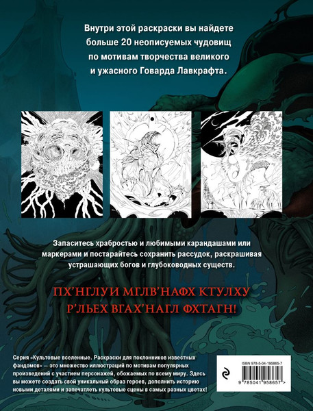 Изображение товара Раскраска-антистресс Эксмо Ужасы Лавкрафта. Раскрашиваем древнее зло