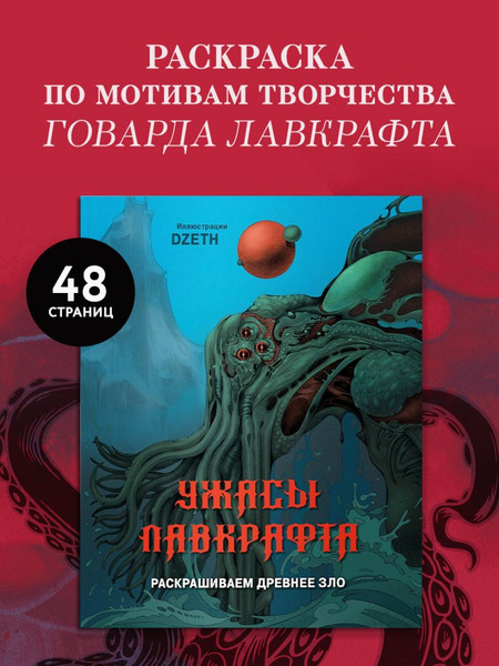 Изображение товара Раскраска-антистресс Эксмо Ужасы Лавкрафта. Раскрашиваем древнее зло