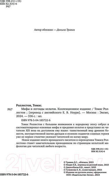 Изображение товара Книга Бомбора Мифы и легенды кельтов / 9785041857226 (Роллестон Т.)