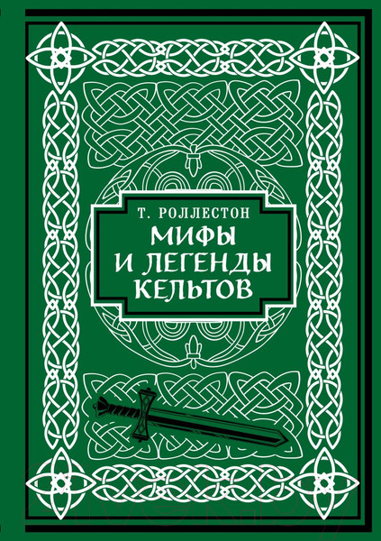 Изображение товара Книга Бомбора Мифы и легенды кельтов / 9785041857226 (Роллестон Т.)