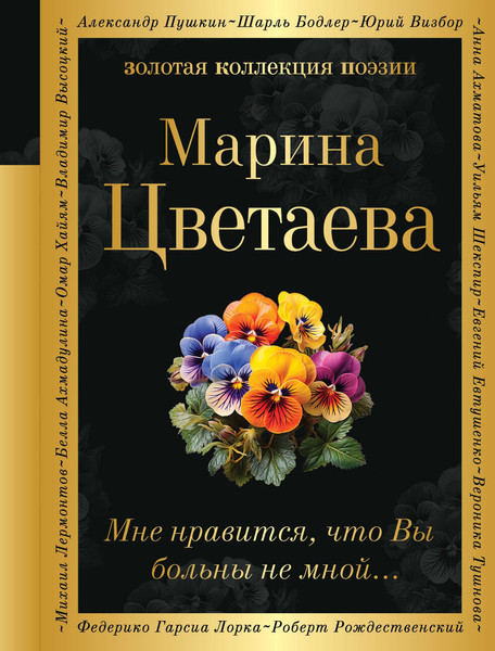 Изображение товара Книга Эксмо Мне нравится, что Вы больны не мной... Твердая обложка (Цветаева Марина)