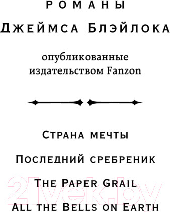 Изображение товара Книга Fanzon Земля мечты. Последний сребреник / 9785041915834 (Блэйлок Дж.)