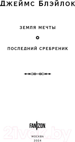 Изображение товара Книга Fanzon Земля мечты. Последний сребреник / 9785041915834 (Блэйлок Дж.)