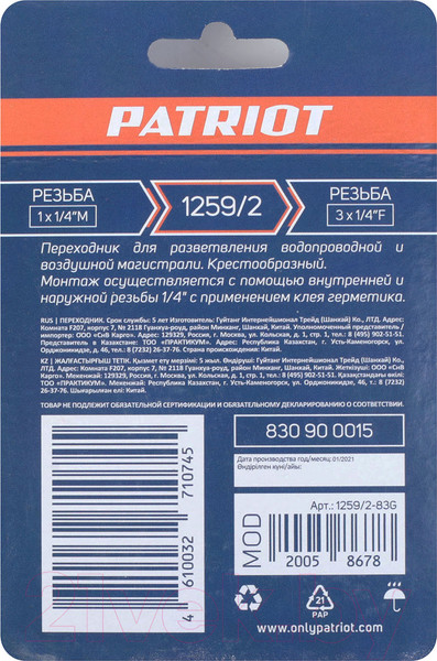 Изображение товара Разветвитель для пневмоинструмента PATRIOT 1259/2
