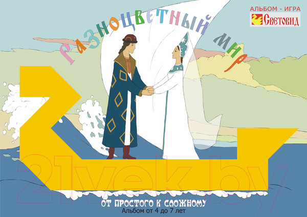 Изображение товара Развивающая книга Световид От простого к сложному! Разноцветный мир 3 / 00-00000006