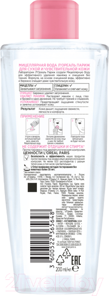 Изображение товара Мицеллярная вода L'Oreal Paris Для сухой и чувствительной кожи для лица глаз, губ и бровей (200мл)