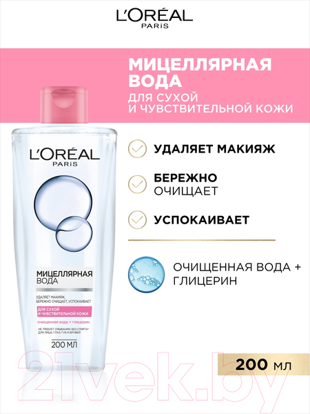 Изображение товара Мицеллярная вода L'Oreal Paris Для сухой и чувствительной кожи для лица глаз, губ и бровей (200мл)