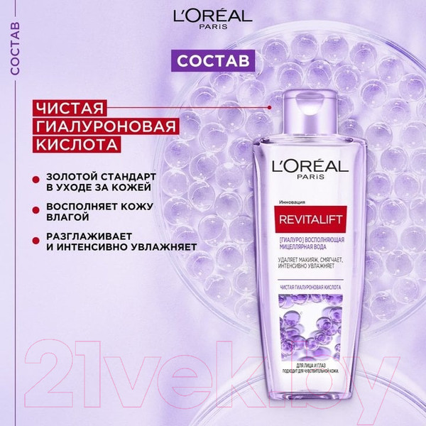Изображение товара Мицеллярная вода L'Oreal Paris Revitalift Восполняющая для лица и глаз (200мл)