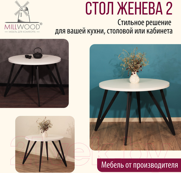 Изображение товара Обеденный стол Millwood Женева 2 Л D90 (белый/металл черный)