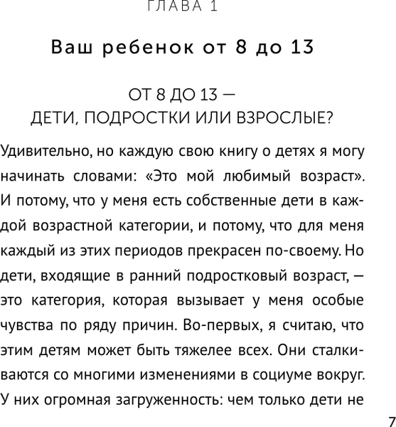 Изображение товара Книга АСТ Ребенок от 8 до 13 лет: самый трудный возраст, мягкая обложка (Суркова Лариса)