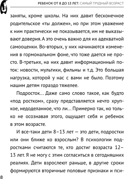 Изображение товара Книга АСТ Ребенок от 8 до 13 лет: самый трудный возраст, мягкая обложка (Суркова Лариса)