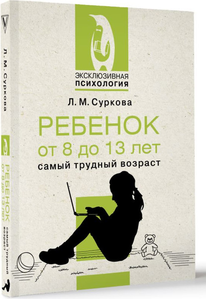 Изображение товара Книга АСТ Ребенок от 8 до 13 лет: самый трудный возраст, мягкая обложка (Суркова Лариса)