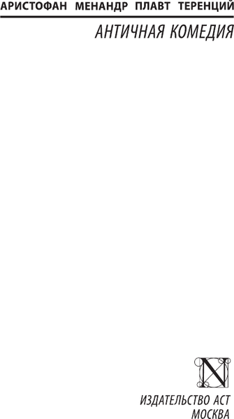 Изображение товара Книга АСТ Античная комедия, мягкая обложка (Аристофан, Менандр)