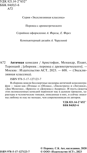 Изображение товара Книга АСТ Античная комедия, мягкая обложка (Аристофан, Менандр)