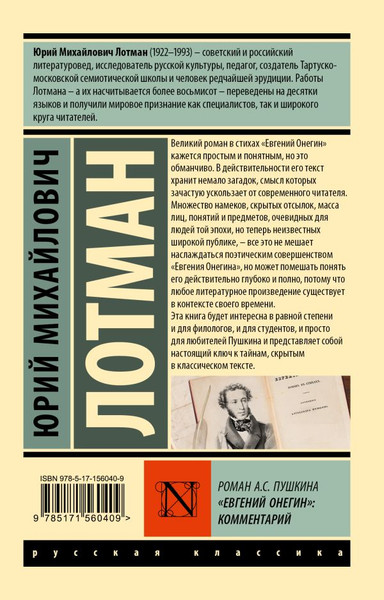 Изображение товара Книга АСТ Роман А.С. Пушкина Евгений Онегин: комментарий, мягкая обложка (Лотман Юрий)
