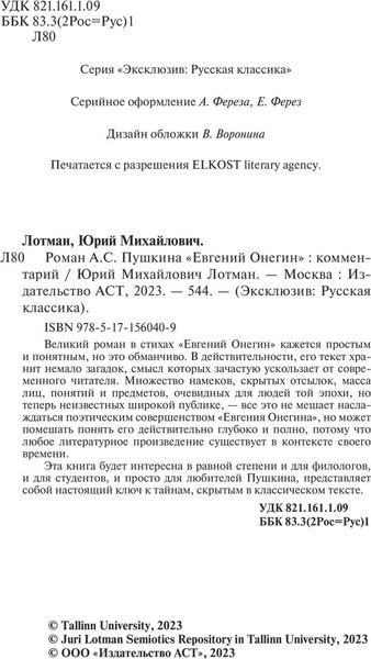 Изображение товара Книга АСТ Роман А.С. Пушкина Евгений Онегин: комментарий, мягкая обложка (Лотман Юрий)