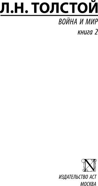 Изображение товара Книга АСТ Война и мир. Книга 2, мягкая обложка (Толстой Лев)