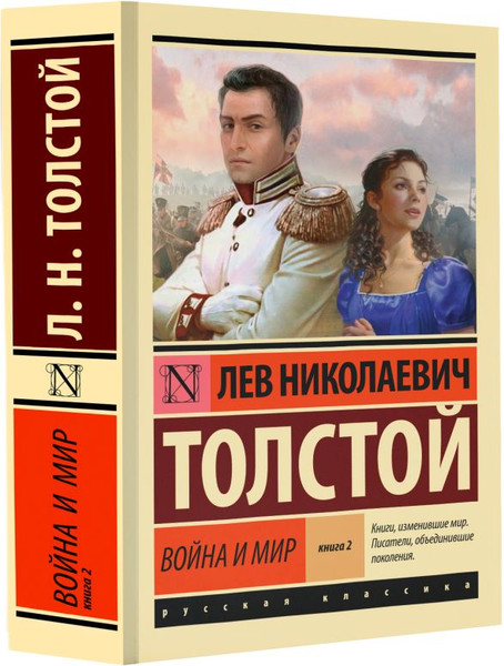 Изображение товара Книга АСТ Война и мир. Книга 2, мягкая обложка (Толстой Лев)