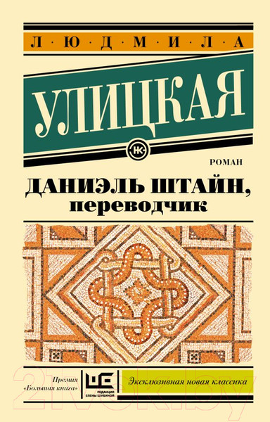 Изображение товара Книга АСТ Даниэль Штайн, переводчик / 9785171617738 (Улицкая Л.Е.)