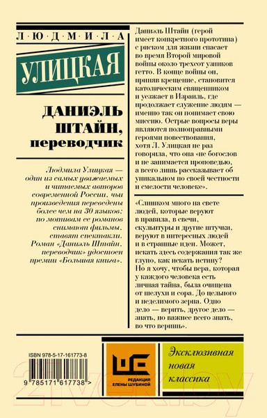 Изображение товара Книга АСТ Даниэль Штайн, переводчик / 9785171617738 (Улицкая Л.Е.)