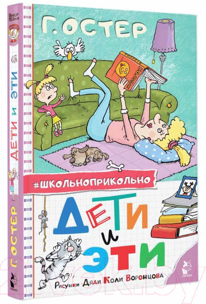 Изображение товара Книга АСТ Дети и Эти. Школьноприкольно / 9785171585228 (Остер Г.Б.)