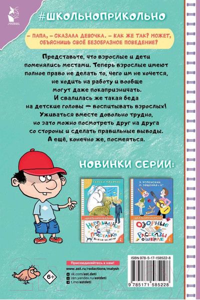 Изображение товара Книга АСТ Дети и Эти. Школьноприкольно / 9785171585228 (Остер Г.Б.)