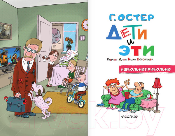 Изображение товара Книга АСТ Дети и Эти. Школьноприкольно / 9785171585228 (Остер Г.Б.)