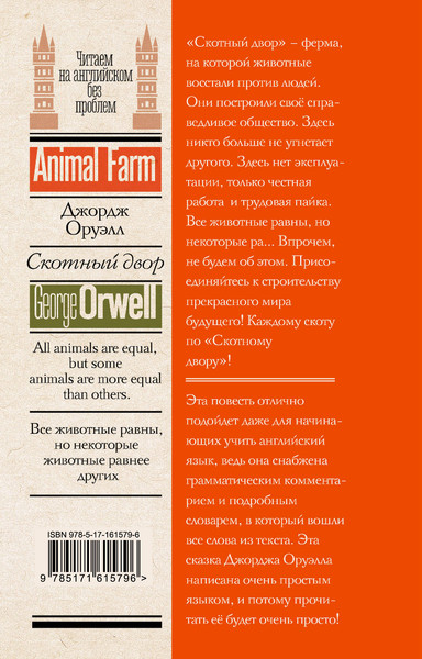 Изображение товара Художественная книга АСТ Скотный двор, мягкая обложка (Оруэлл Джордж)