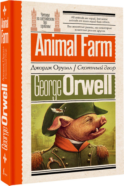 Изображение товара Художественная книга АСТ Скотный двор, мягкая обложка (Оруэлл Джордж)