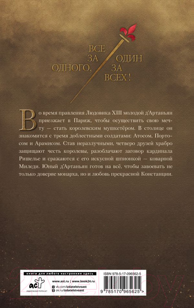 Художественная книга АСТ Три мушкетера. Д' Артаньян / 9785170965625 (Фере-Флери К.) — фото 6