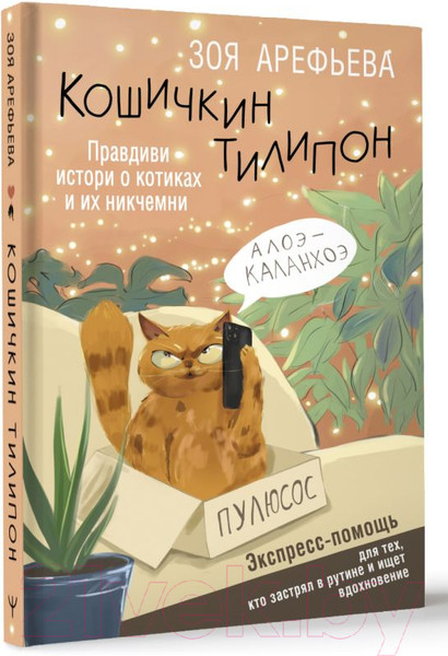 Изображение товара Нехудожественная книга АСТ Кошичкин тилипон. Правдиви истори о котиках и их никчемни (Арефьева З.)