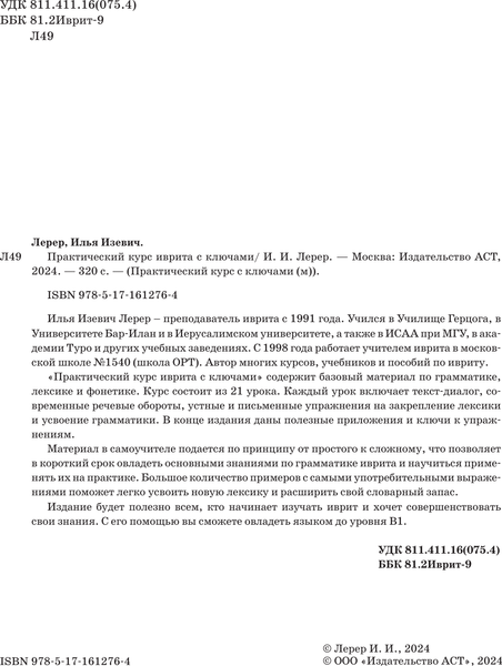 Изображение товара Учебное пособие АСТ Практический курс иврита с ключами, мягкая обложка (Лерер Илья)