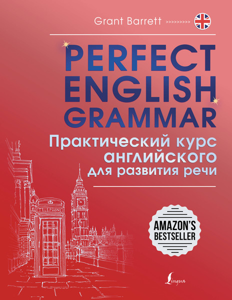 Изображение товара Учебное пособие АСТ Perfect English Grammar, мягкая обложка (Барретт Грант)
