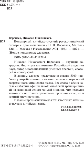 Изображение товара Словарь АСТ Популярный китайско-русский русско-китайский словарь с произнош.