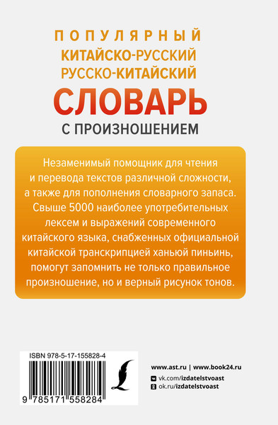 Изображение товара Словарь АСТ Популярный китайско-русский русско-китайский словарь с произнош.