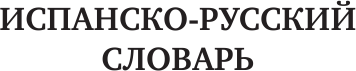 Изображение товара Словарь АСТ Популярный испанско-русский русско-испанский словарь с произнош.