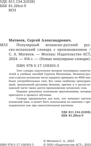 Изображение товара Словарь АСТ Популярный испанско-русский русско-испанский словарь с произнош.
