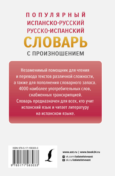 Изображение товара Словарь АСТ Популярный испанско-русский русско-испанский словарь с произнош.