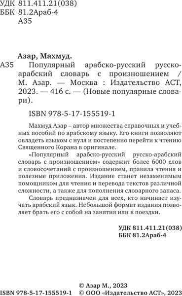 Изображение товара Словарь АСТ Популярный арабско-русский русско-арабский словарь с произношен.