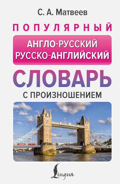 Изображение товара Словарь АСТ Популярный англо-русский русско-английский словарь с произношен.