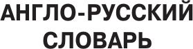Изображение товара Словарь АСТ Популярный англо-русский русско-английский словарь с произношен.