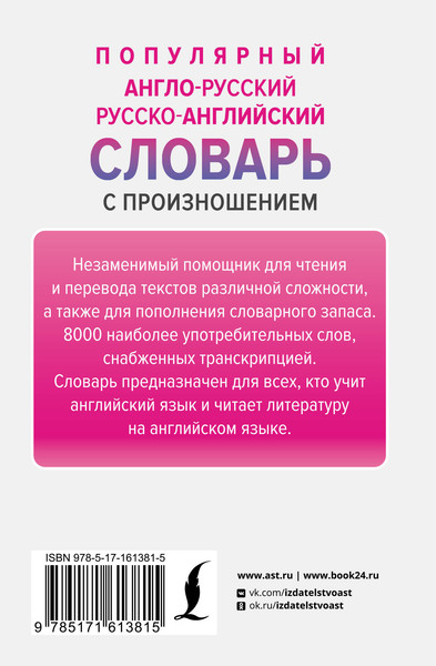 Изображение товара Словарь АСТ Популярный англо-русский русско-английский словарь с произношен.