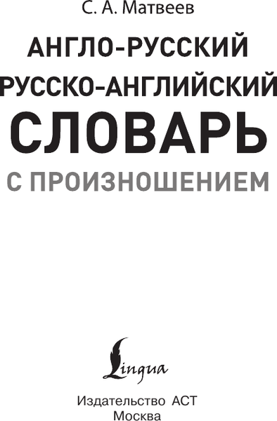 Изображение товара Словарь АСТ Популярный англо-русский русско-английский словарь с произношен.