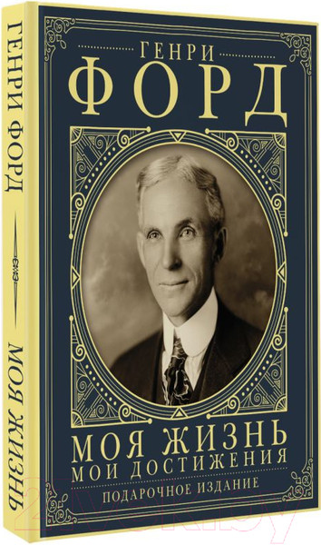 Изображение товара Книга АСТ Моя жизнь. Мои достижения. Подарочное издание / 9785171610562 (Форд Г.)