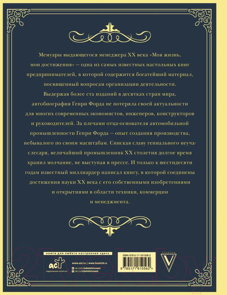Изображение товара Книга АСТ Моя жизнь. Мои достижения. Подарочное издание / 9785171610562 (Форд Г.)