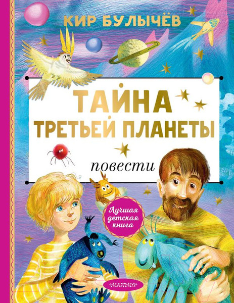 Изображение товара Книга АСТ Тайна Третьей планеты / 9785171618186 (Булычев К.)