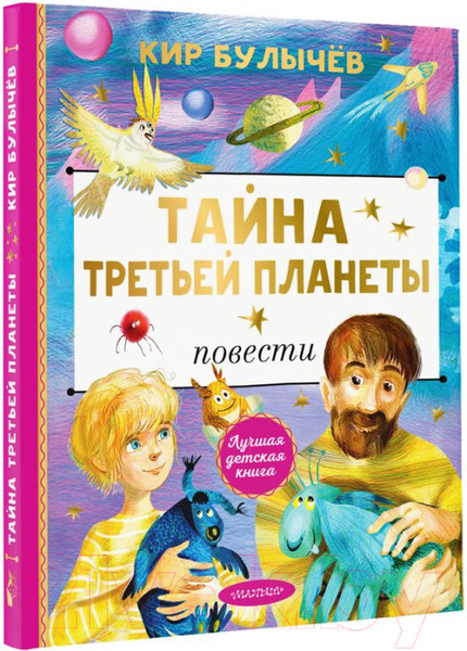 Изображение товара Книга АСТ Тайна Третьей планеты / 9785171618186 (Булычев К.)