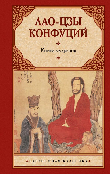 Изображение товара Книга АСТ Книги мудрецов (Лао-цзы, Конфуций)